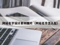 鄂尔多斯网站名字设计素材图片（网站名字怎么起）