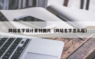 鄂尔多斯网站名字设计素材图片（网站名字怎么起）
